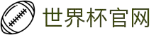世界杯看球官网·全球赢家信心之选